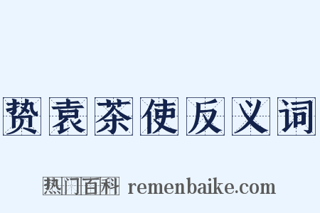贽袁茶使反义词是什么意思的图片